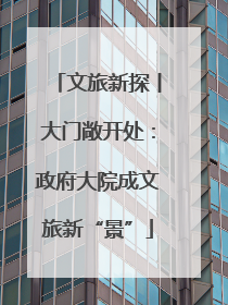 文旅新探丨大门敞开处：政府大院成文旅新“景”
